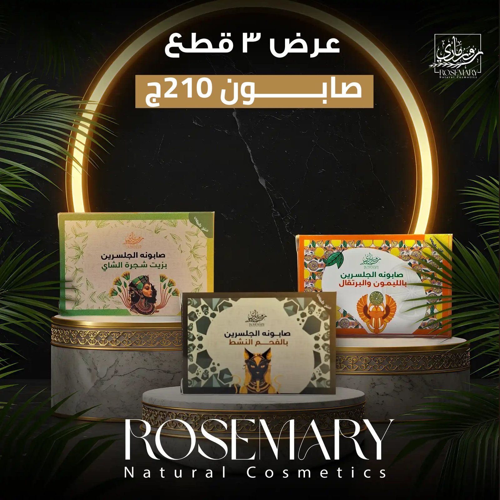 تجربة عناية فاخرة: اكتشفي مجموعة روزماري المميزة من 3 صابونات جلسرين طبيعية!