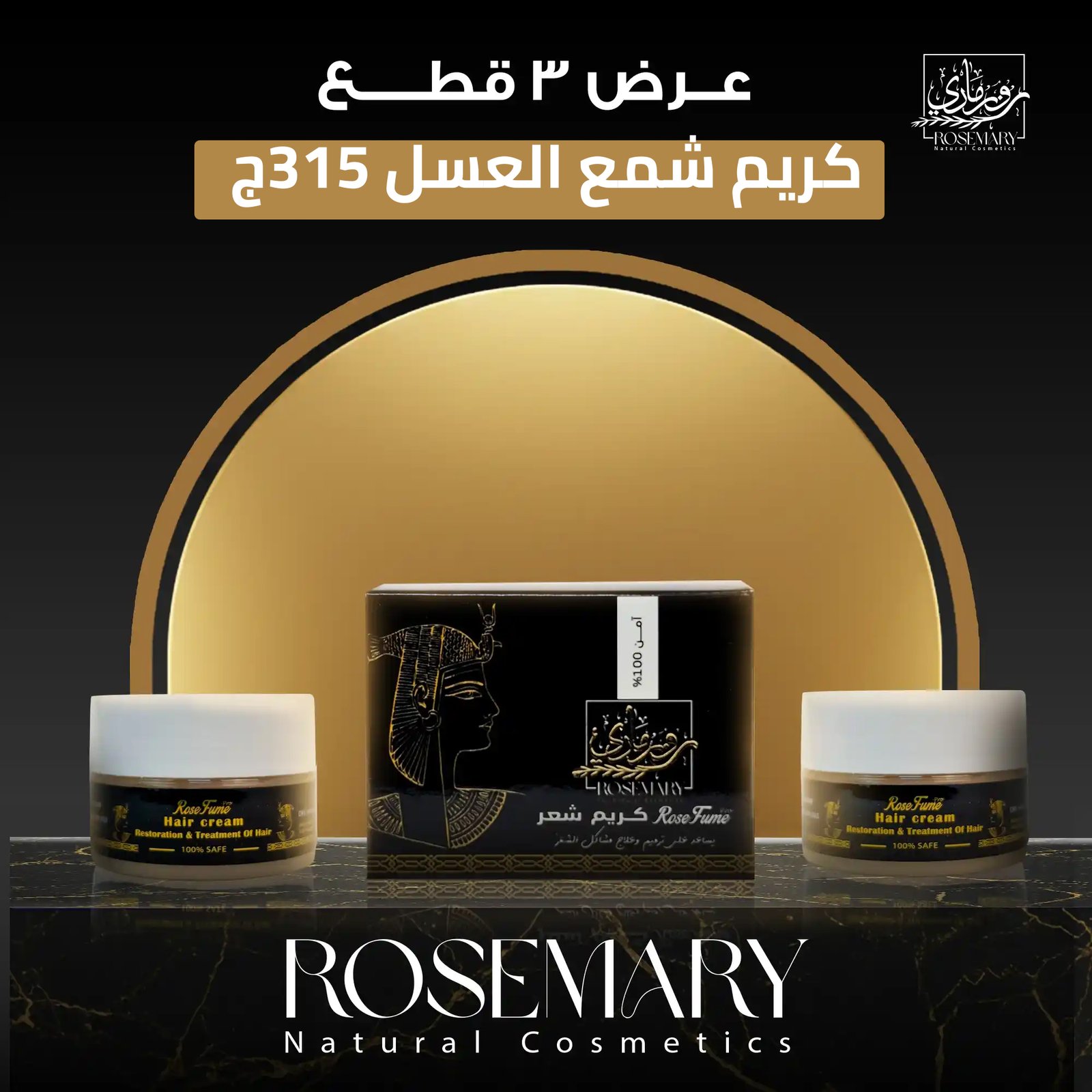 إعادة إحياء الشعر التالف: اكتشفي كريم روزماري بشمع العسل والـ7 زيوت الطبيعية!