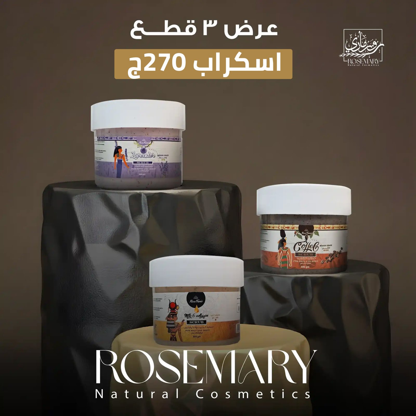 بشرة أحلامك تبدأ هنا: نقدم لكِ مجموعة سكرابات روزماري الطبيعية لتجديد وتقشير مثالي!