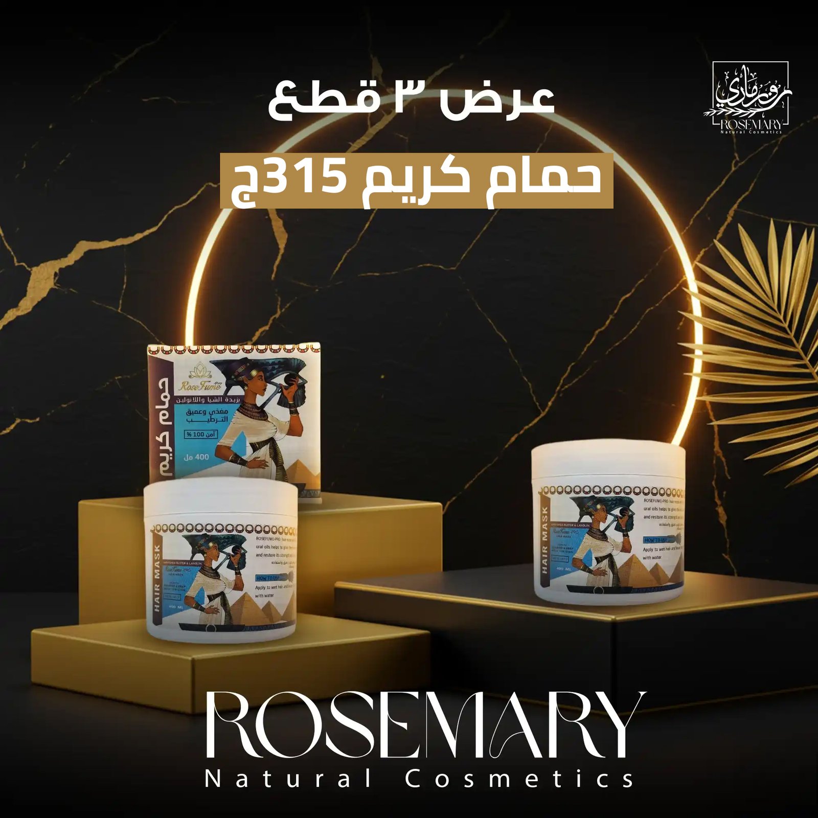 اكتشفي حمام كريم روزماري للعلاج العميق والترطيب الفائق!