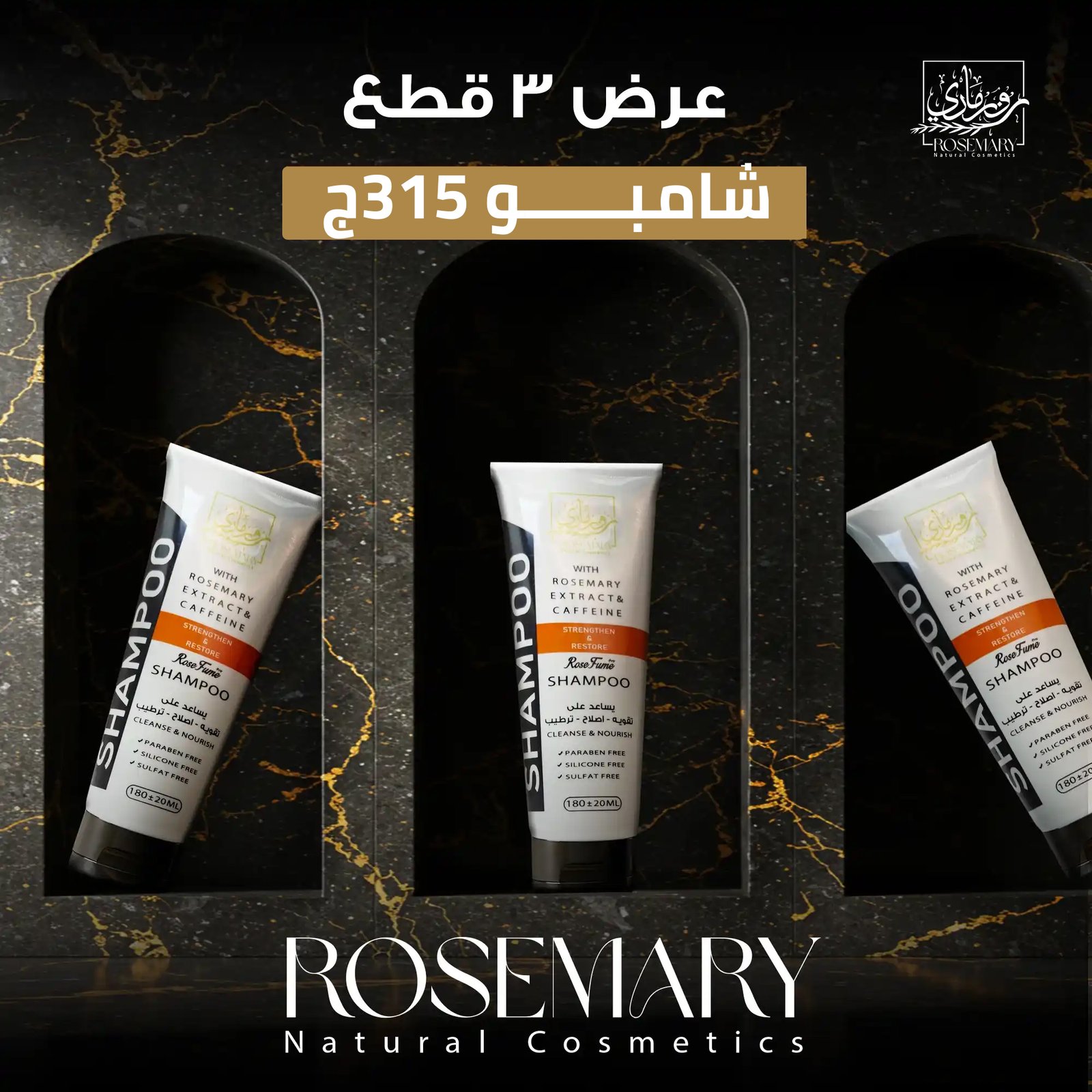 لشعر قوي وكثيف : شامبو روزماري والكافيين المحفز للنمو!