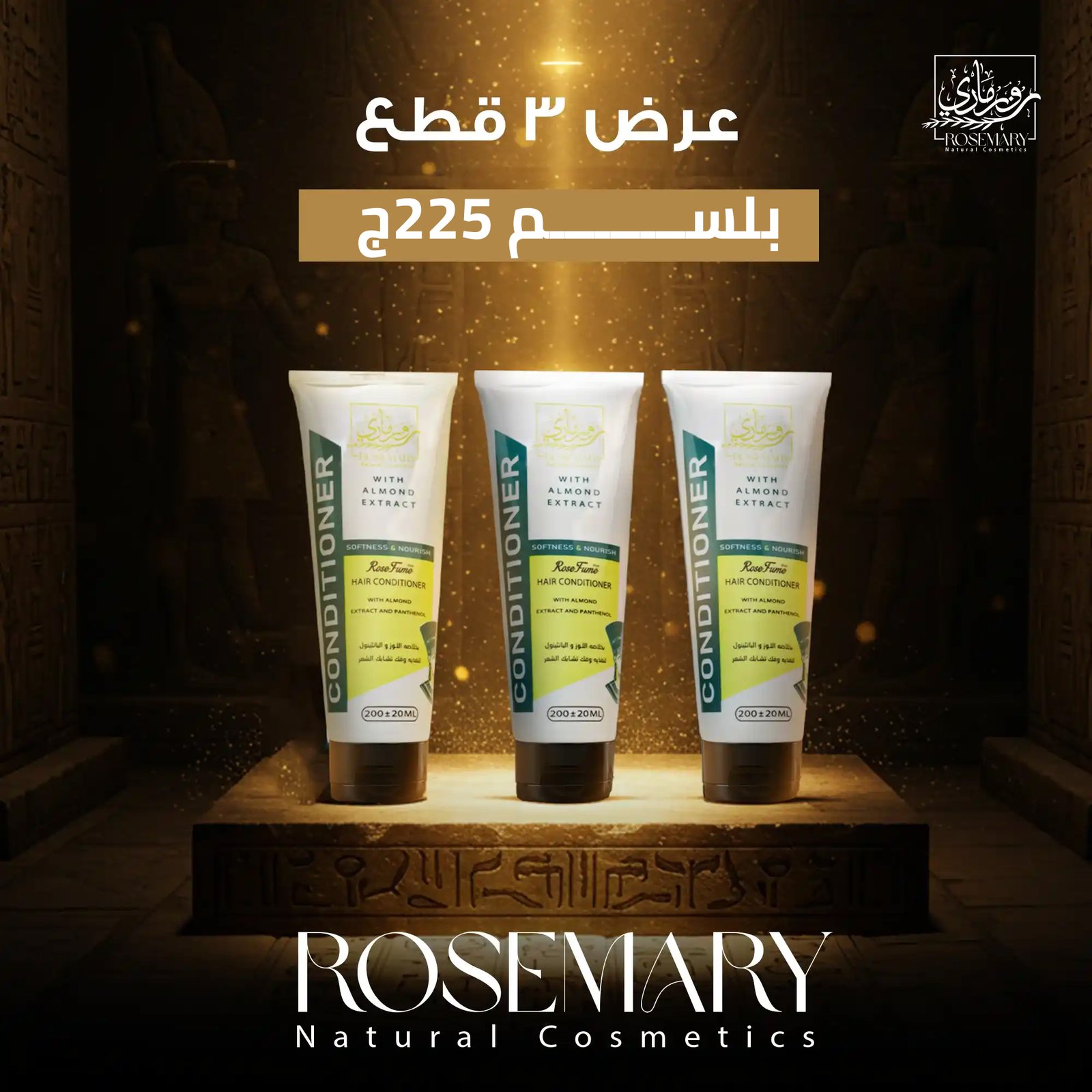 لشعر انسيابي وصحي: بلسم روزماري الطبيعي لترطيب عميق وفك تشابك فوري!