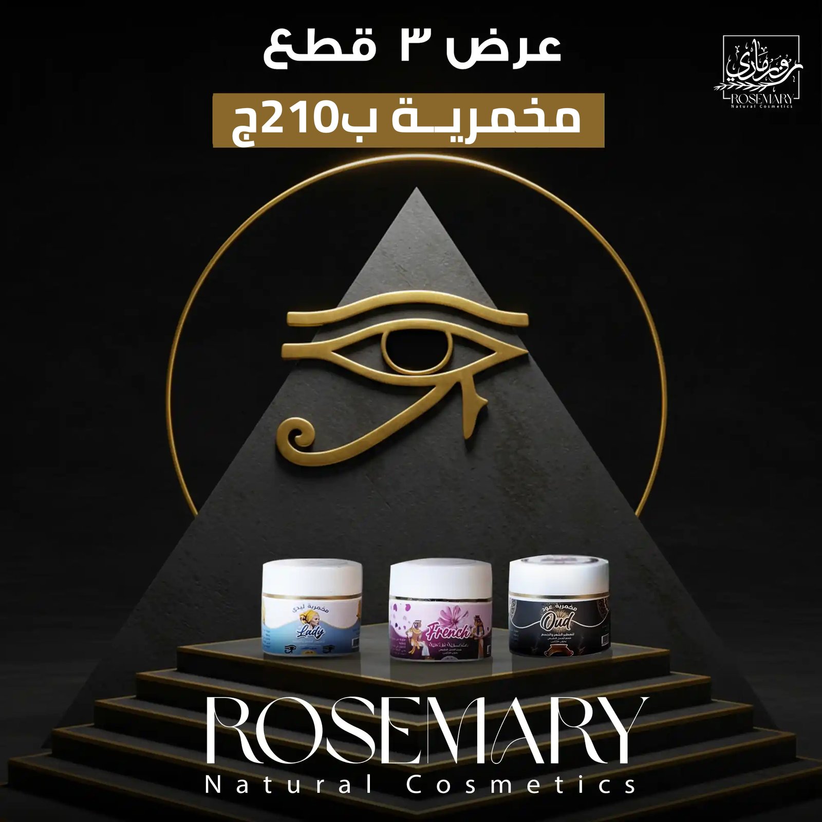 تجربة عطرية متكاملة: اكتشفي عرض روزماري الحصري لمجموعة مخمرية طبيعية (3 قطع)!
