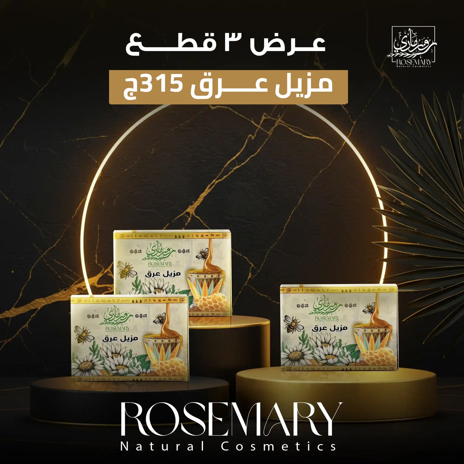 لا تفوتي الفرصة! باكدج 3 مزيل عرق روزماري الطبيعي بزيت شجرة الشاي وفيتامين هـ !