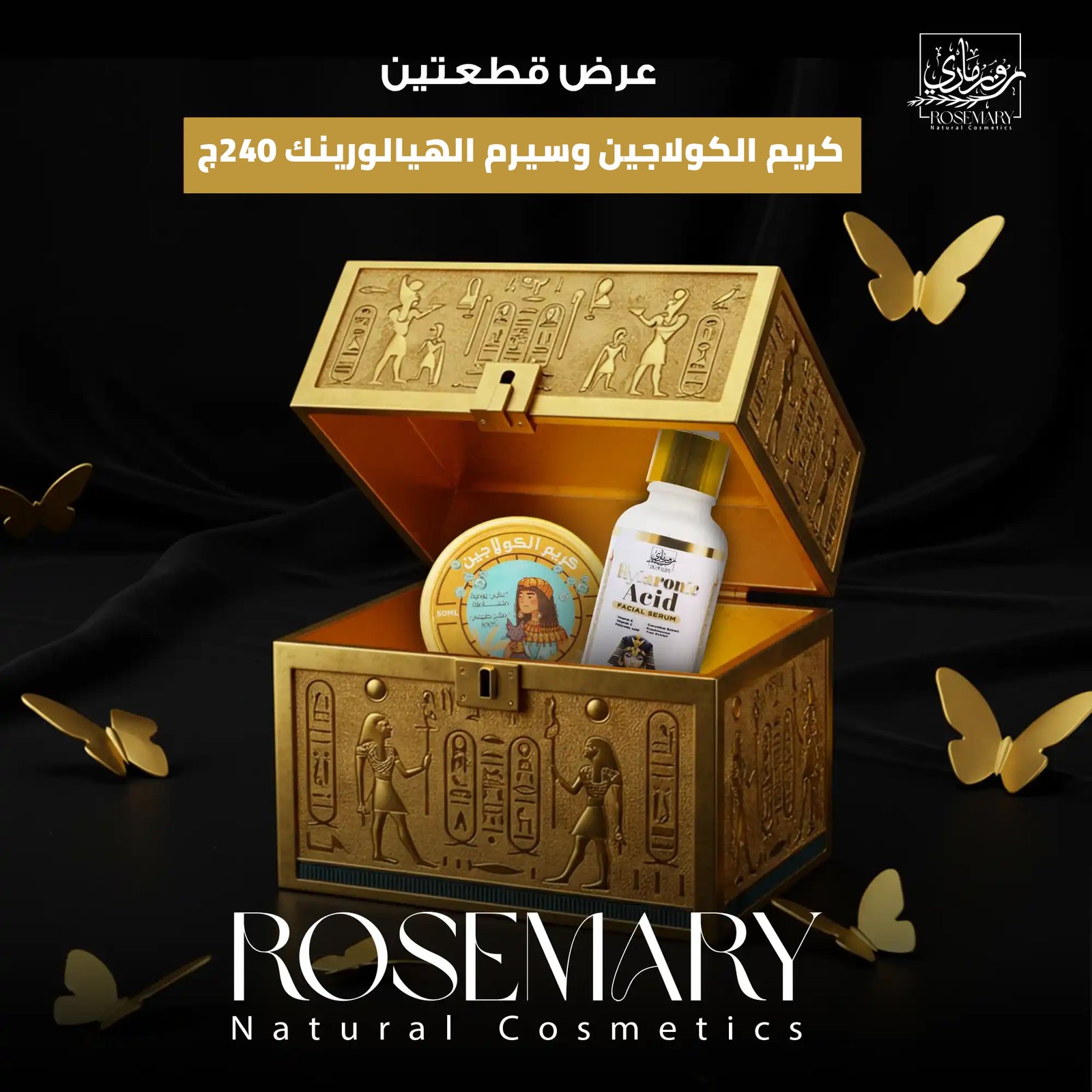 عرض ثنائي القوة من روزماري: كريم الكولاجين وسيرم الهيالورونيك لبشرة أحلامكِ بدون تجاعيد!"