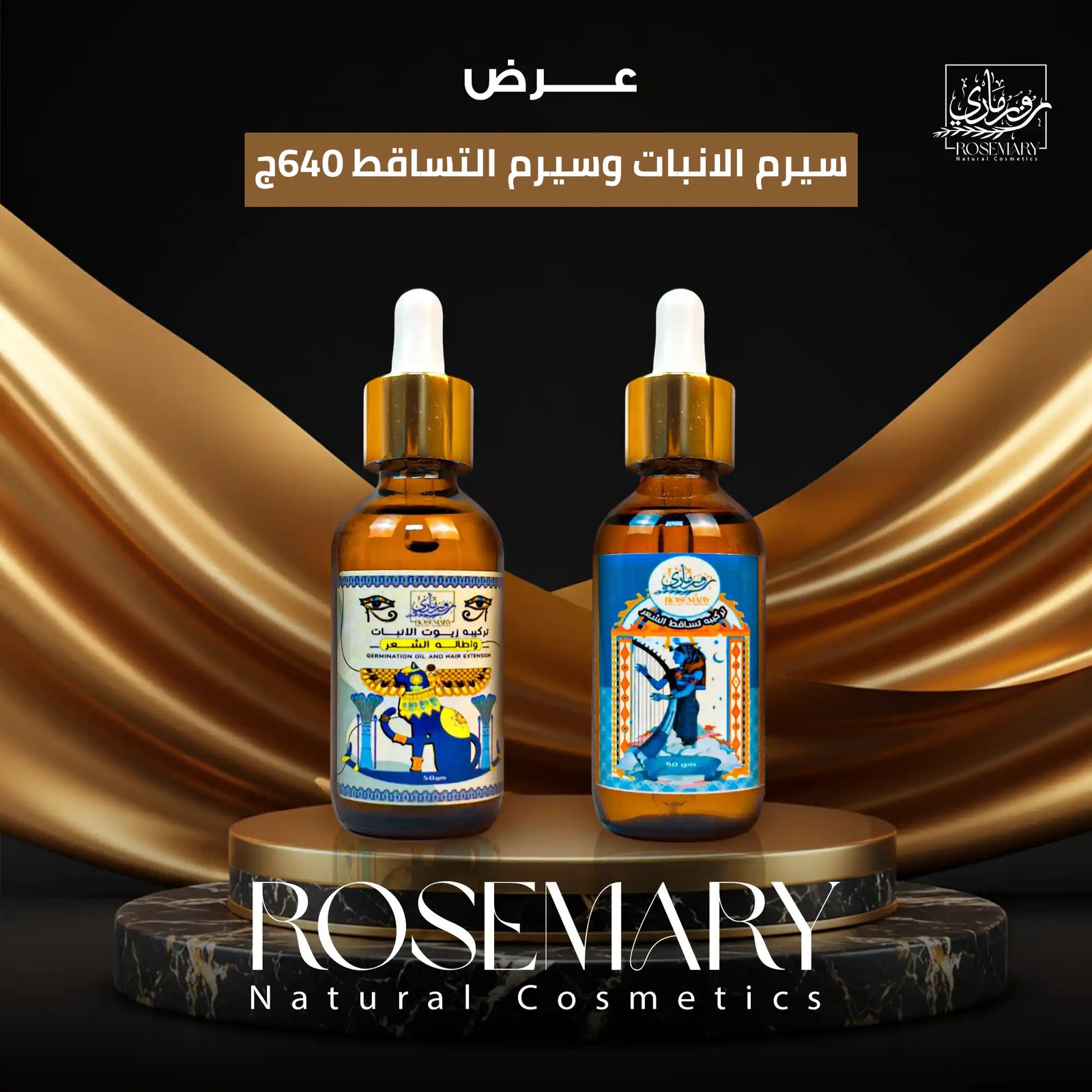 استعيدي كثافة شعرك وثقتك: باكدج روزماري العلاجية لسيرم التساقط وسيرم الإنبات الطبيعيين!