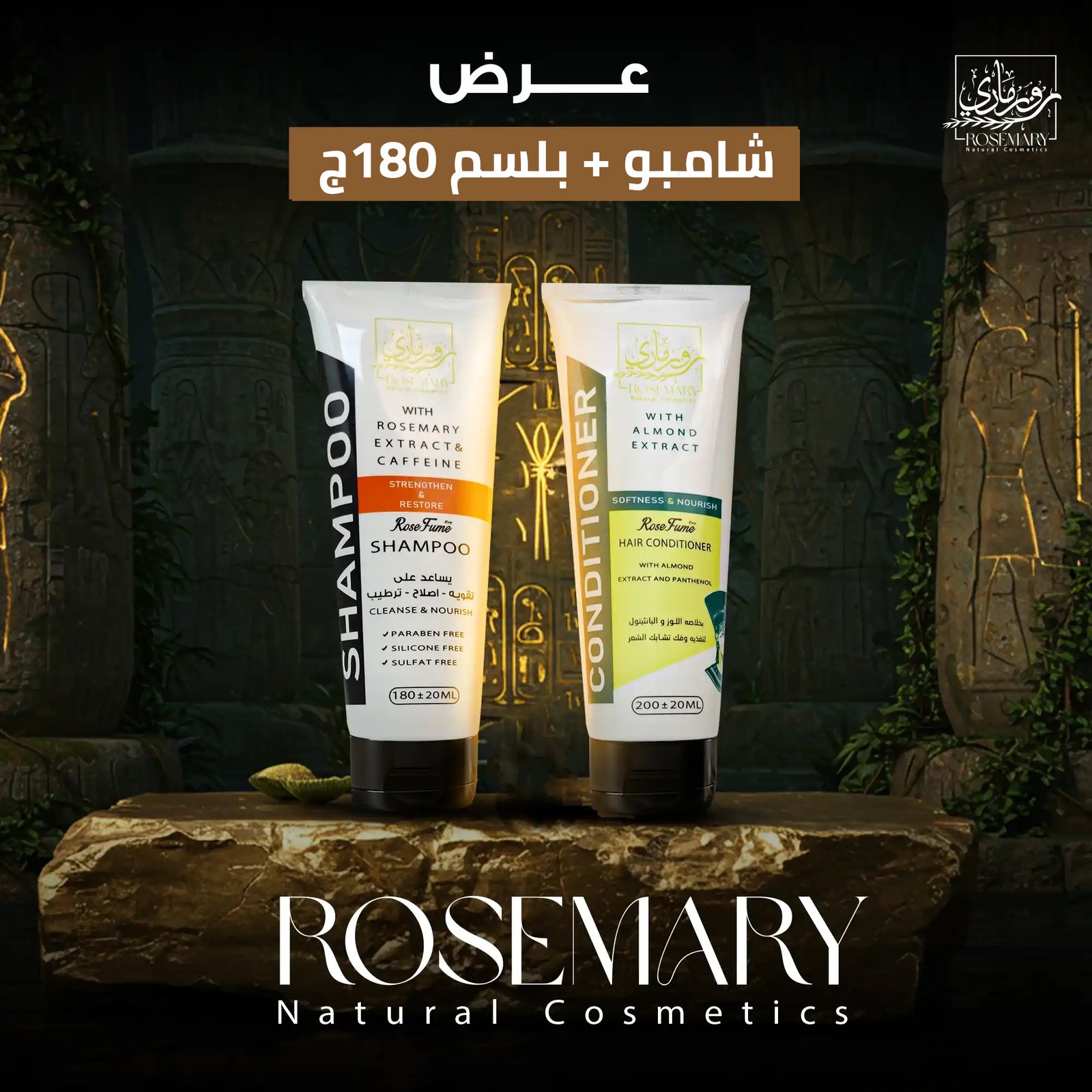ثنائي روزماري الذهبي: شامبو الكافيين المقوي وبلسم اللوز المنعّم – شعرك أقوى وأنعم بسعر العرض!