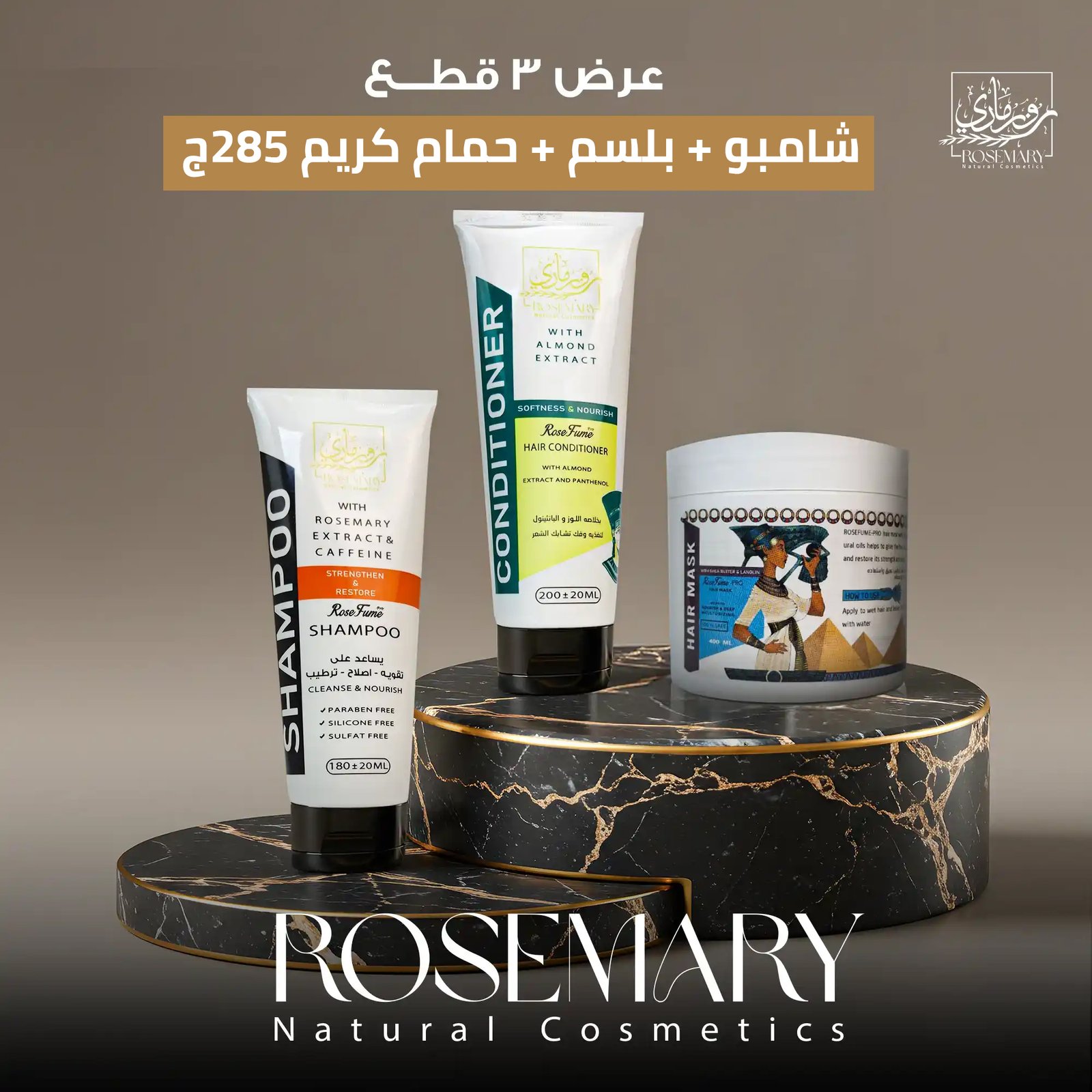 ثلاثية روزماري السحرية: شامبو، بلسم، وحمام كريم – شعرك ينبض بالحياة بعرض واحد!