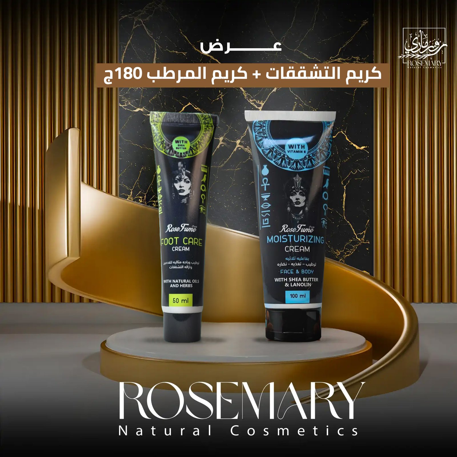 عناية مضاعفة وتوفير أكبر: احصلي على كريم روزماري المرطب وكريم القدمين بخصم 25%!